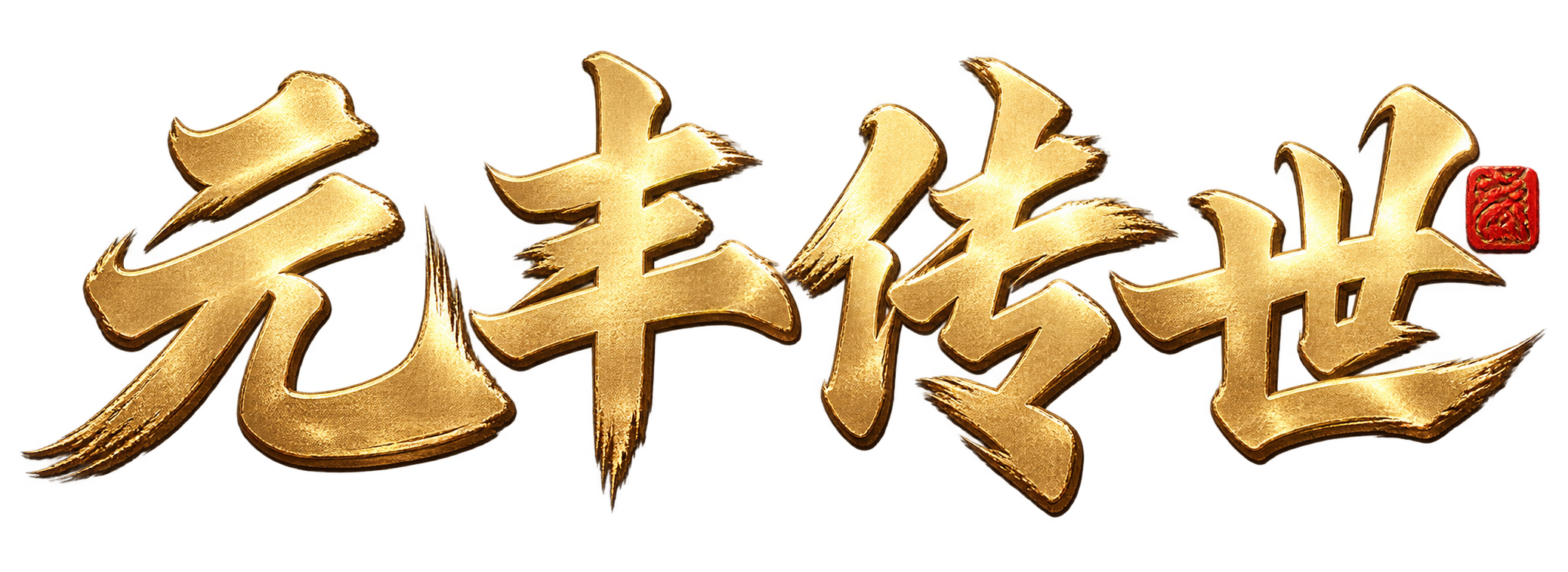 元丰传世